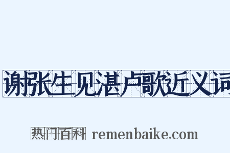 谢张生见湛卢歌近义词是什么意思的图片